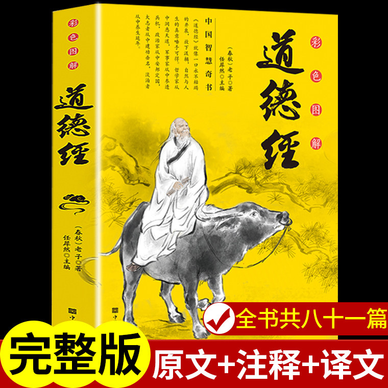 【彩色图解】道德经正版原著 老子道德经原文解读注释白话文翻译解析抄写 文白对照其实很好懂 中国古代哲学名著释义国学经典书籍Q