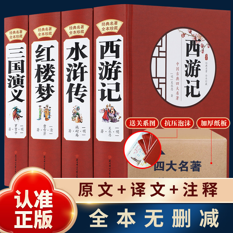 四大名著全套原著正版大字版足本无删减水浒传三国演义西游记红楼梦小学生初中生青少年成人版中国古典文学小说古白话文完整版