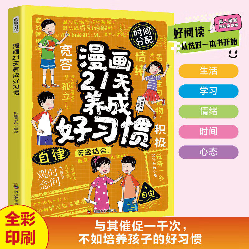 漫画21天养成好习惯正版孩子的成功离不开好习惯 与其催促一千次不如培养孩子的好习惯学会自律时间管理 9-12岁小学生课外阅读书籍