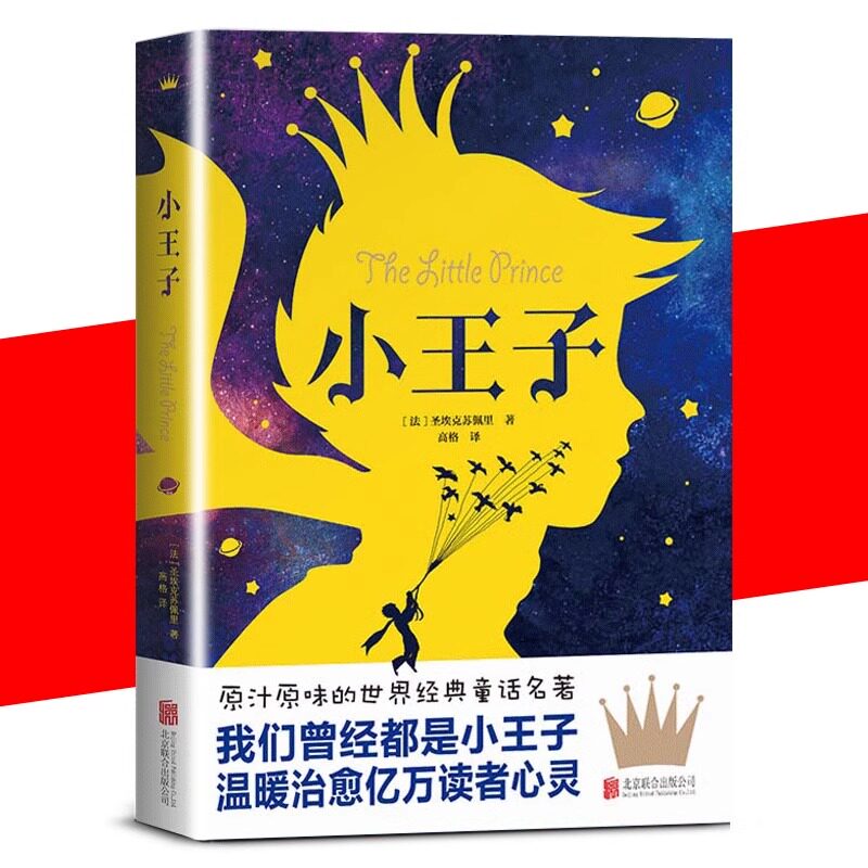 小王子世界文学名著经典小说原版书籍原著彩色插图童话读物名家作者著作昆虫记了不起的盖茨比人间失格中文版畅销书排行榜作品gj