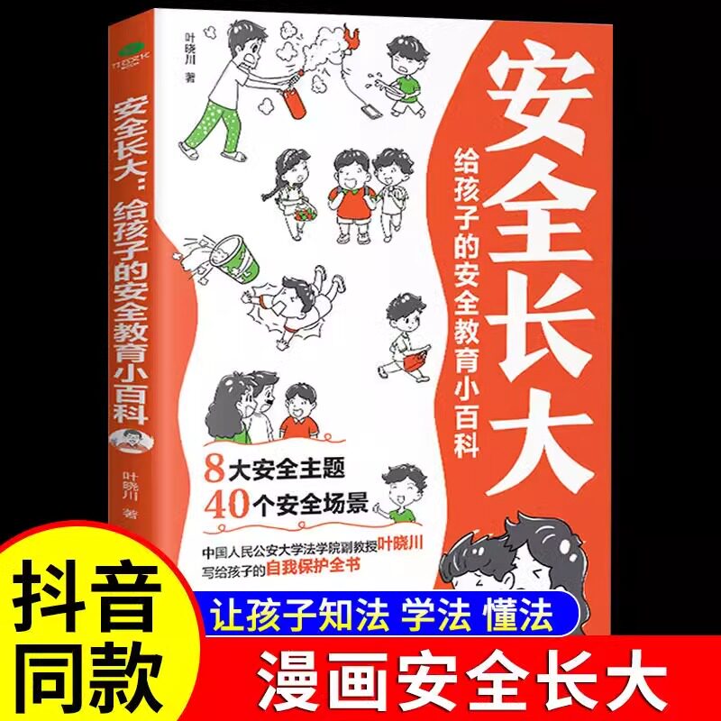 抖音同款】安全长大漫画书 漫画民法典科普类书籍培养孩子安全防范意识 小学初中科普类书籍法律常识安全教育幼儿儿童绘本漫画书gj