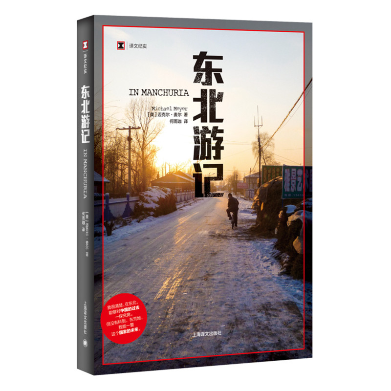 （分销链接）东北游记 译文纪实 迈克尔·麦尔 再会老北京作者新作 中国农村