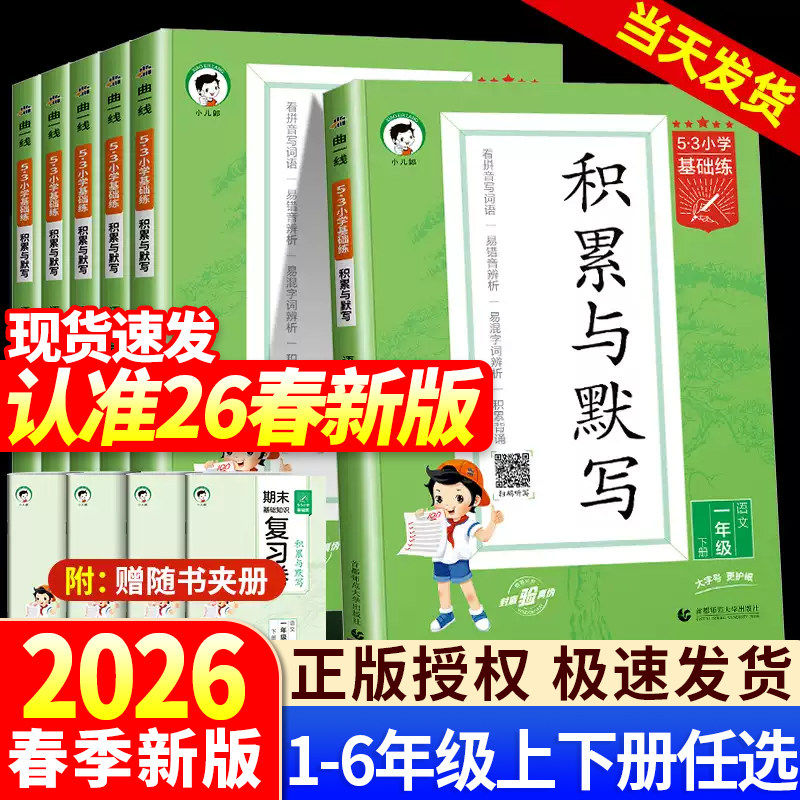 2026春53基础练积累与默写一二三四五六年级上册下册人教版小学生看拼音写词语句式训练大全学霸笔记53单元归类复习天天练课堂笔记