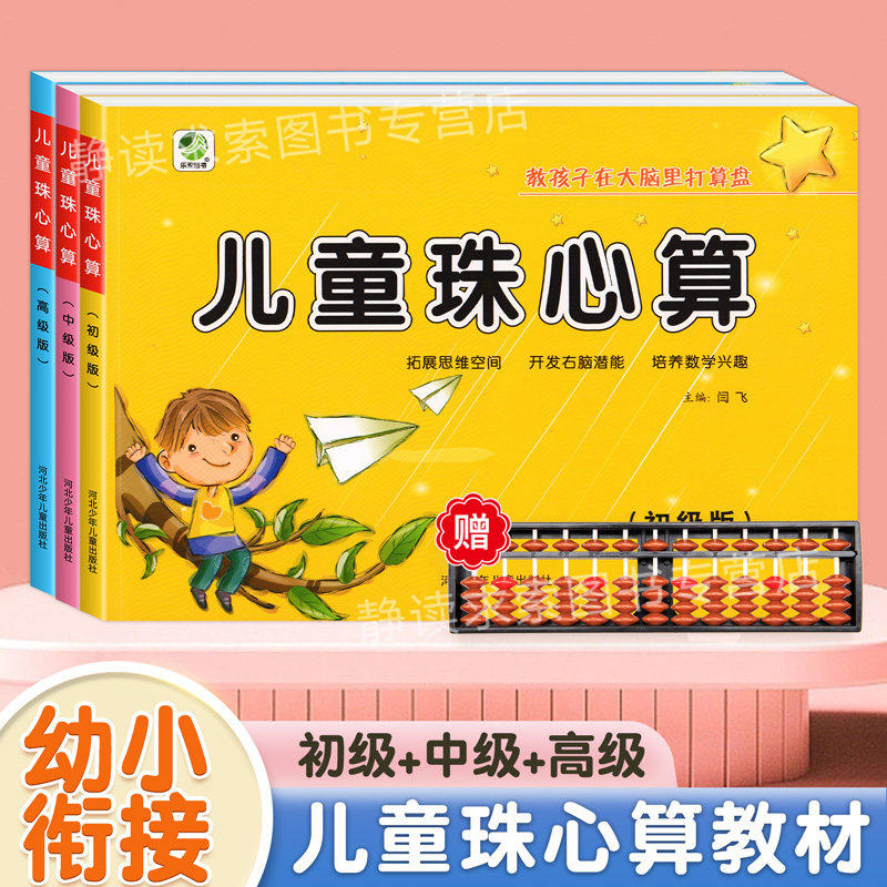 全套3册 儿童珠心算教材初级中级高级珠心算书 幼儿教材练习册幼儿园小班中班大班学前班6-7岁珠算速算启蒙基础教程算盘练习题