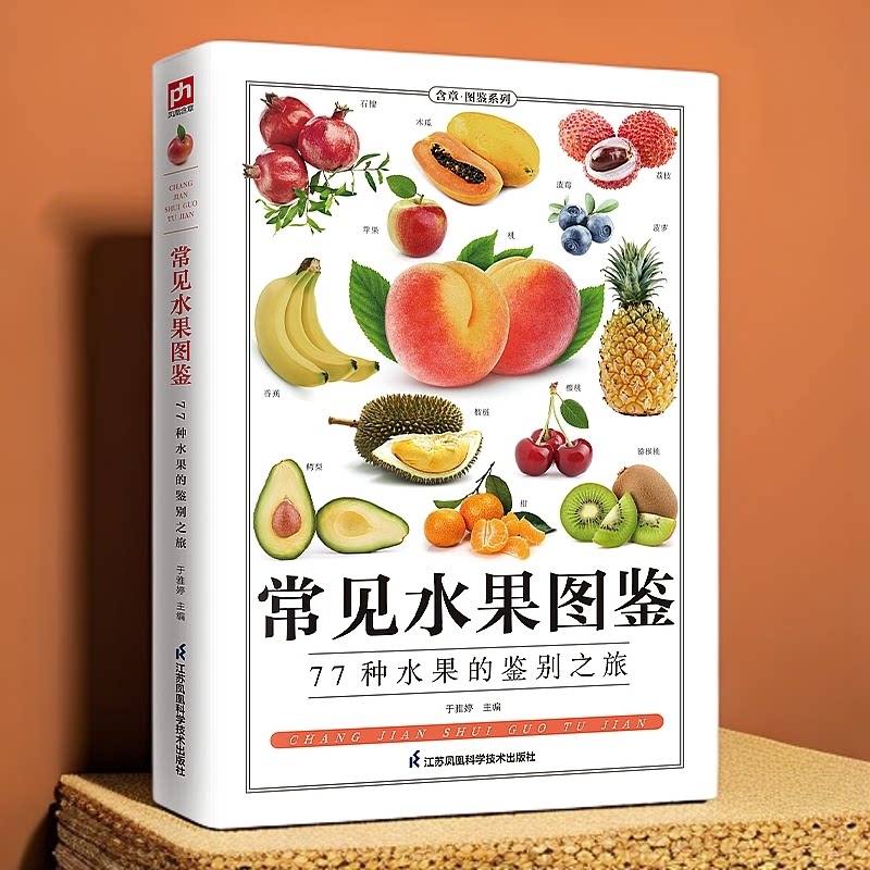 常见水果图鉴（全新升级版）水果认知大全 品质挑选 吃水果的养生好处 保鲜方法等生活常识