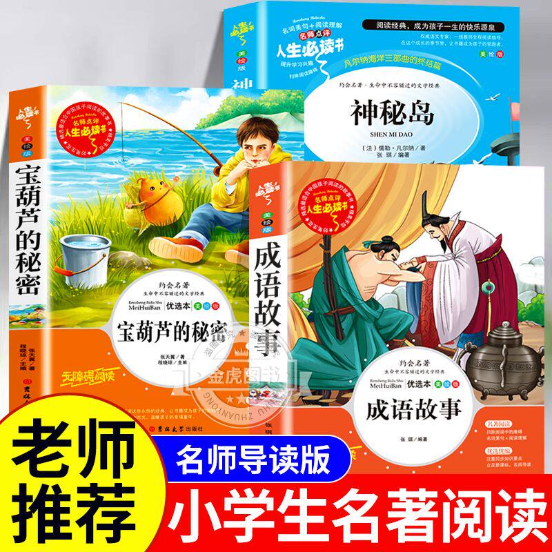 神秘岛正版小学生必读课外书籍宝葫芦的秘密成语故事青少年读书吧