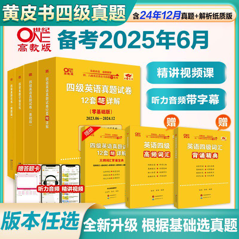 抖音张剑黄皮书英语四级真