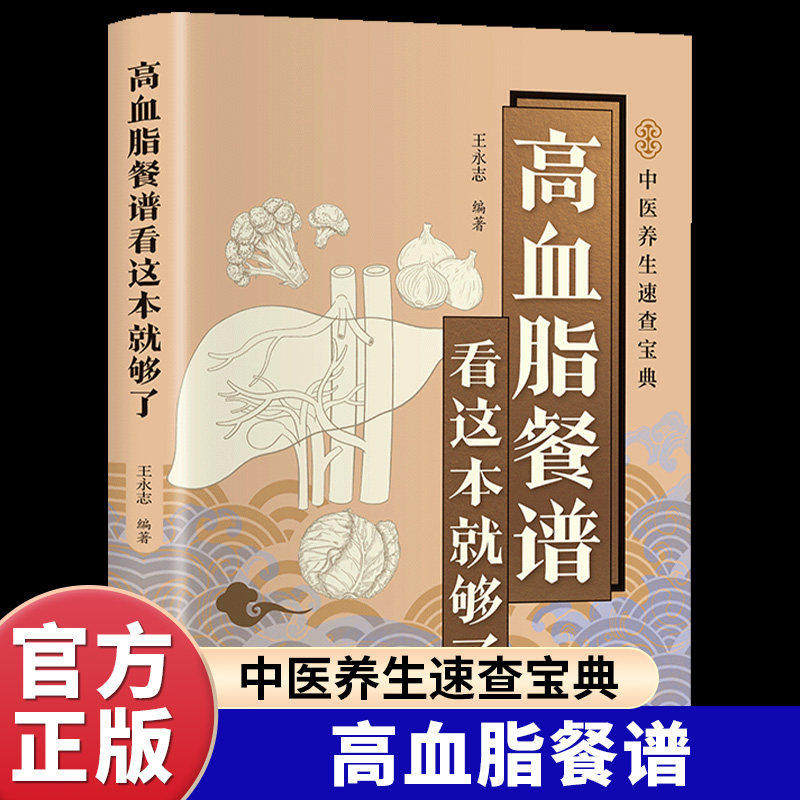 高血脂餐谱看这本就够了正版彩色图解专为高血脂人群定制的饮食解决方案 高血脂患者食用的食材食谱大全 百病食疗养生保健畅销书籍