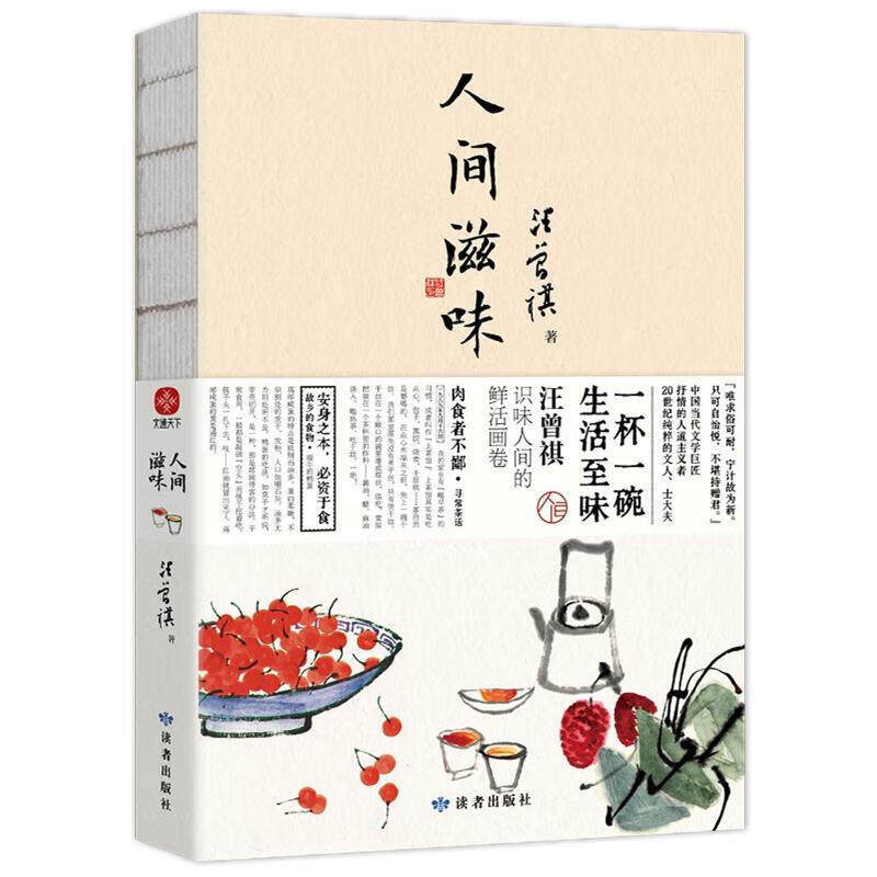 人间滋味 汪曾祺散文集 一杯一碗,生活至味,汪曾祺识味人间的鲜活画卷