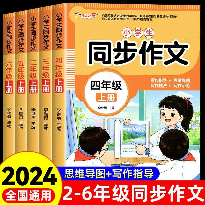 2024年小学语文同步作文2-6年级上册二三五六七年上册配套人教版