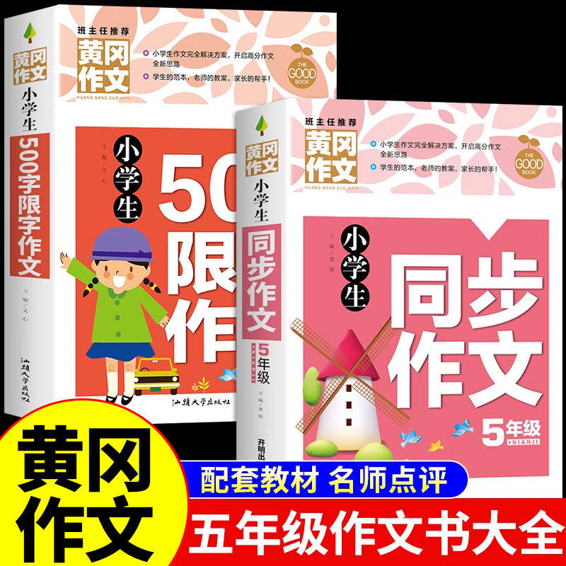 小学生五年级同步作文书大全