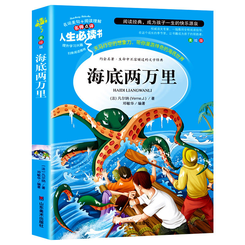 海底两万里正版书籍原著小学生版