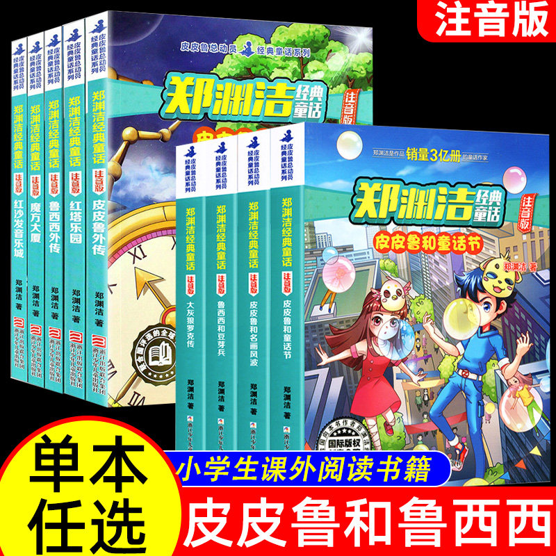 抖音郑渊洁经典童话系列彩