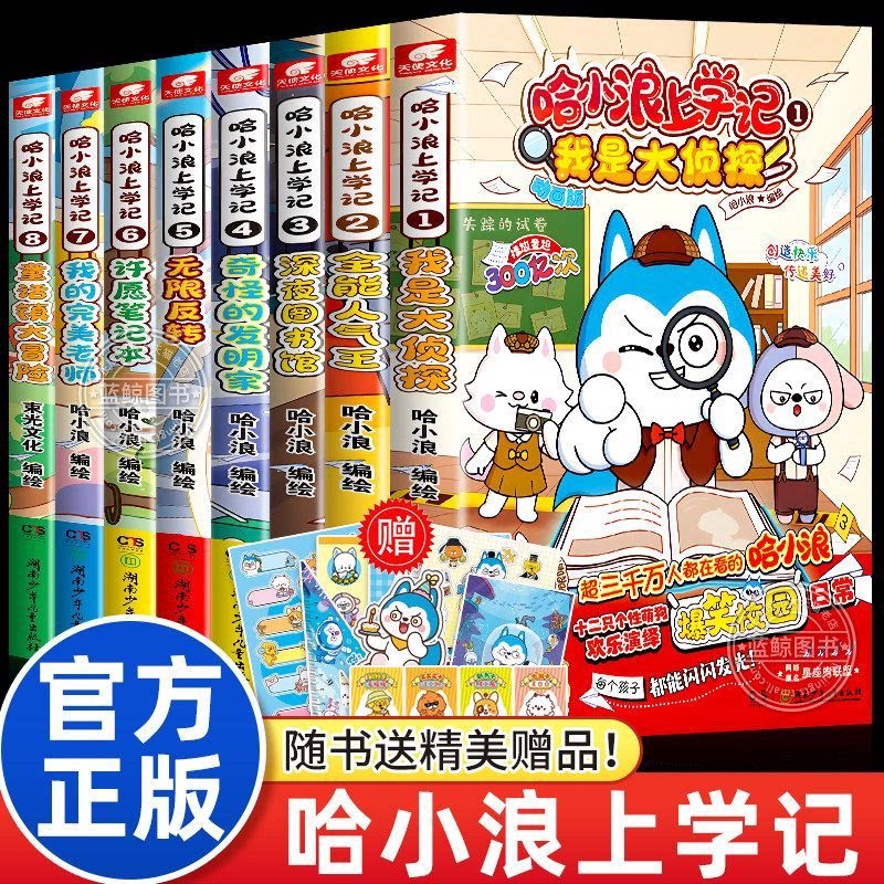 【新书速发】哈小浪上学记全套系列1-28动物音乐会小学生漫画书百问百答科学宇宙超能联盟决战星未来闪耀星奇遇记游中国米吴儿童书