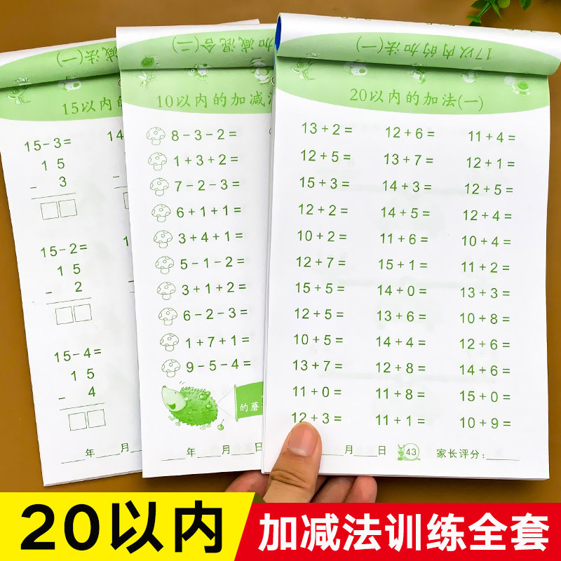 20以内加减法天天练幼小衔接数学练习题二十的口算题卡一日一练幼儿园大班学前班退位进位进退位加法减法混合运算练习册口算算数题
