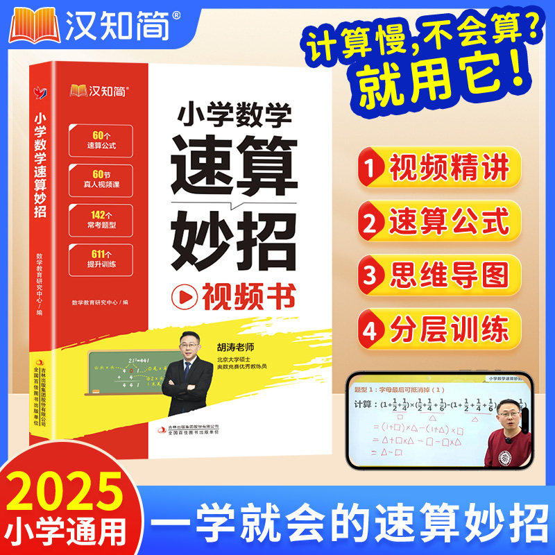 汉知简小学速算巧算技巧一本通万能公式大全一二三四五六年级通用心算口算计算应用题奥数解题技巧计算秒做对思维数学训练教辅正版