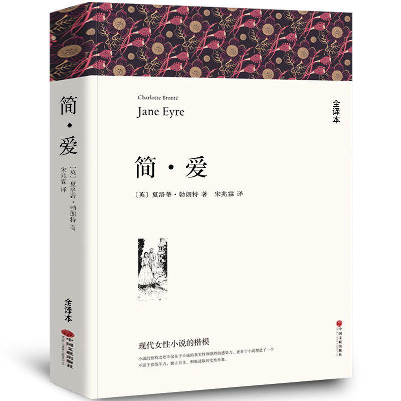 简爱书籍正版全译本原著无删减青少年初中生中学生九年级初三下册必读课外书小说世界名著原版 夏洛特勃朗特阅读中国文联出版社wp