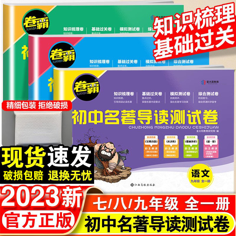 2023版卷霸初中名著导读测试卷七八九年级789初一初二三名著导读考点精练初中生一点通中考复习资料基础知识模拟总复习 金太阳教育