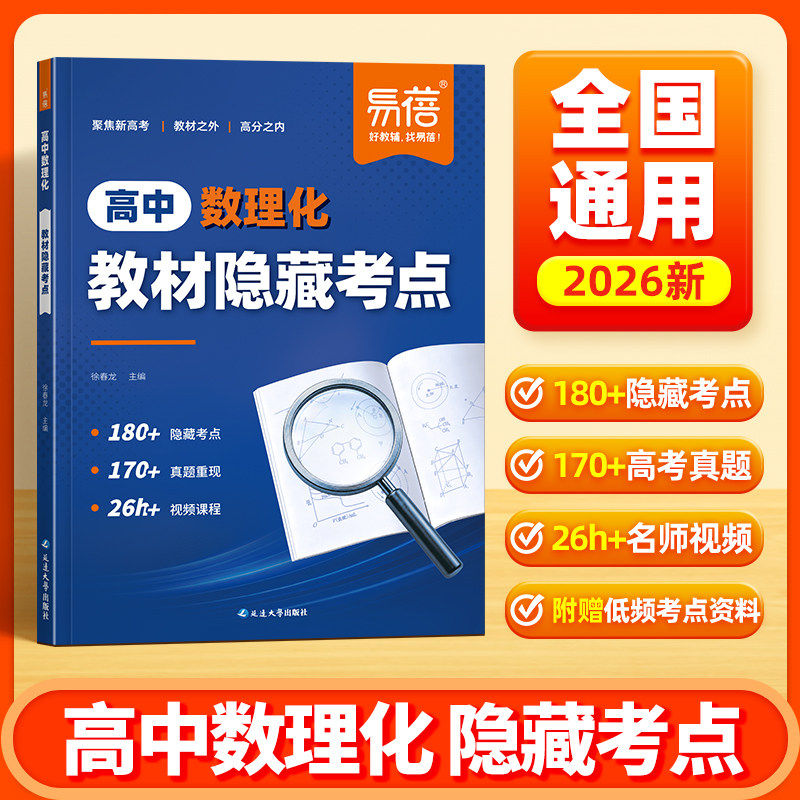 【易蓓】高中数理化教材隐藏考点高考数理化考点公式知识点精讲高一二三课本隐藏考点归纳总结真题必刷题练习一轮复习资料书