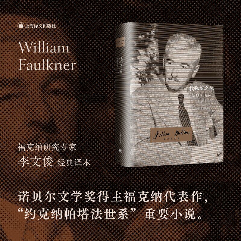 我弥留之际 福克纳文集 [美]威廉·福克纳著 著 李文俊 译 多重叙事典范 约克纳帕塔法世系 五十九节内心独白 上海译文出版社 正版