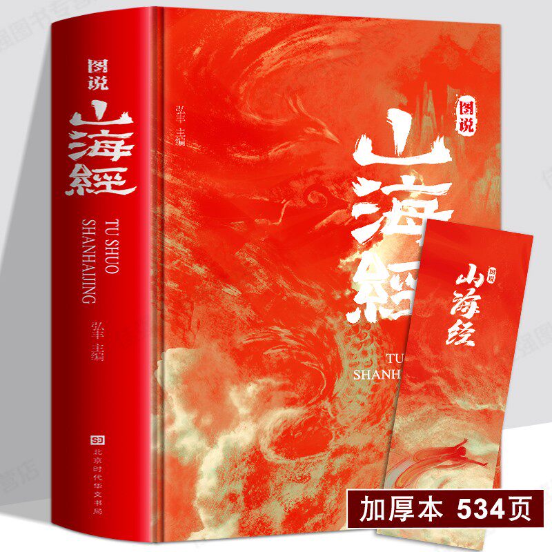 抖音【全18卷】山海经彩