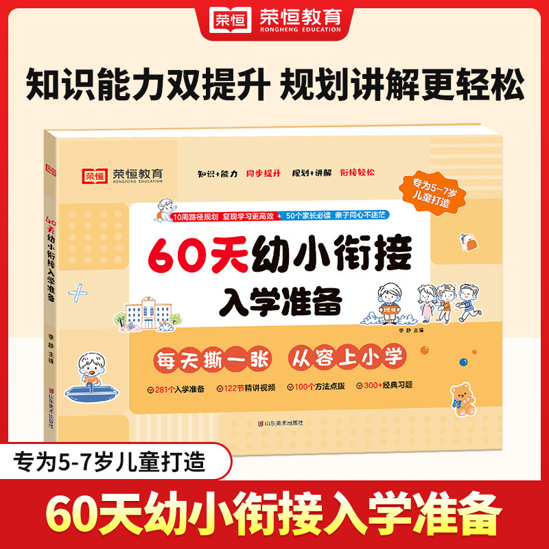 【荣恒】60天幼小衔接入学准备预备一年级语文数学一本通识字拼音算术练习册基础训练启蒙幼升小衔接入学准备练习册练习册学前训练