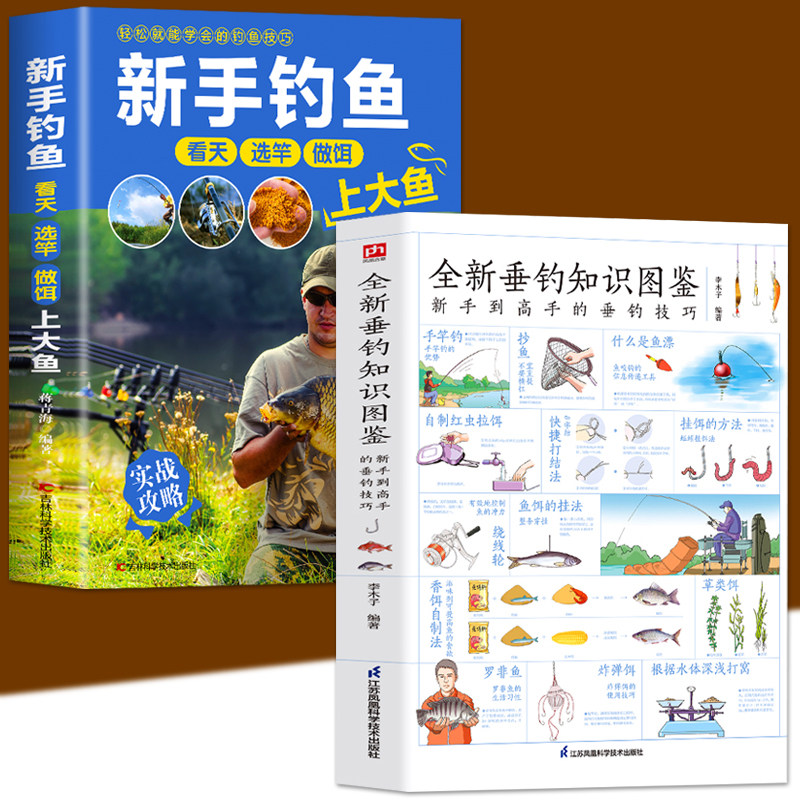 抖音推荐2册全新垂钓知识