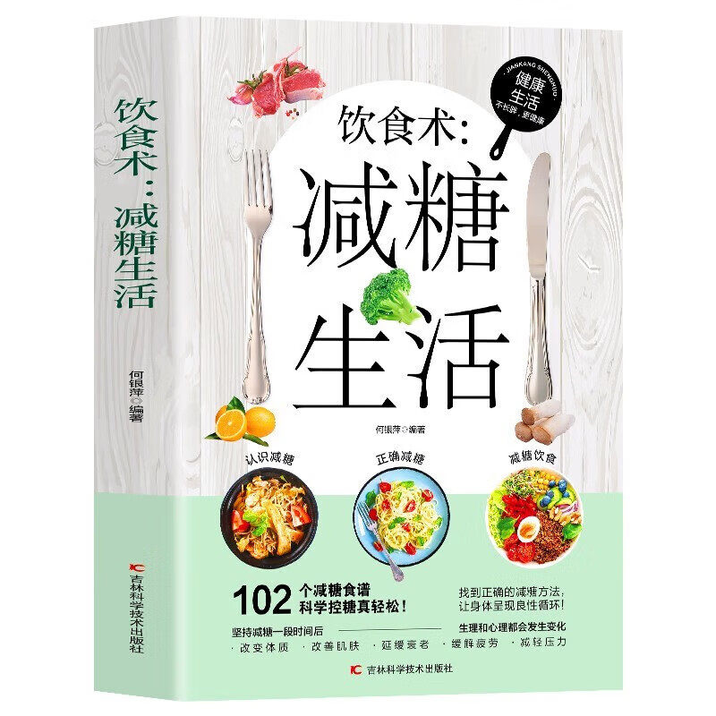 饮食术 减糖生活 瘦身食谱女性美容知识科普食疗养生家常菜谱书籍 家常菜大全科学饮食教科书 科学饮食搭配减糖料理饮食术日常书籍