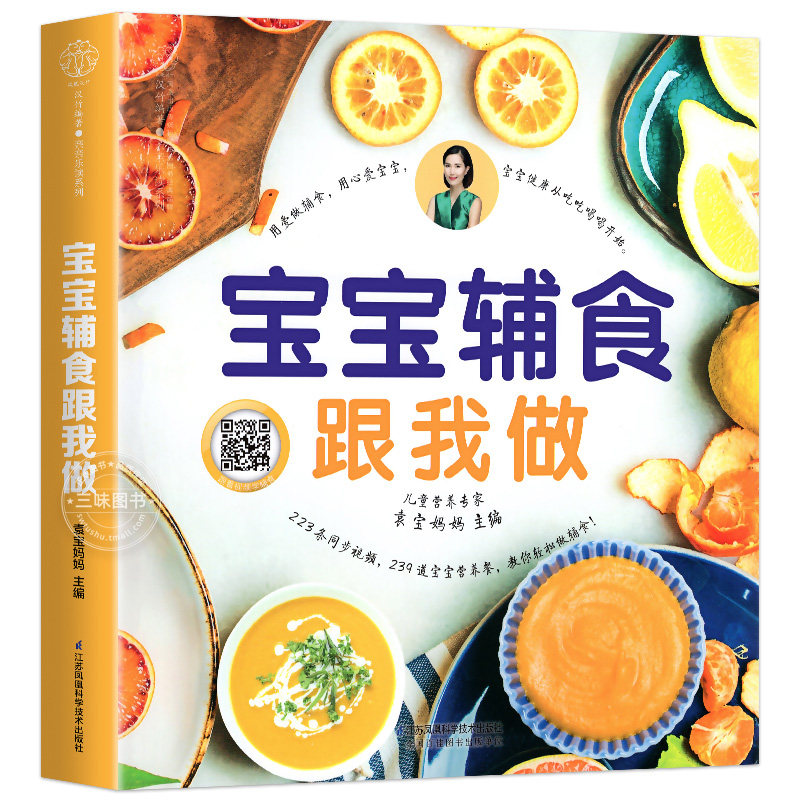 正版宝宝辅食跟我做书