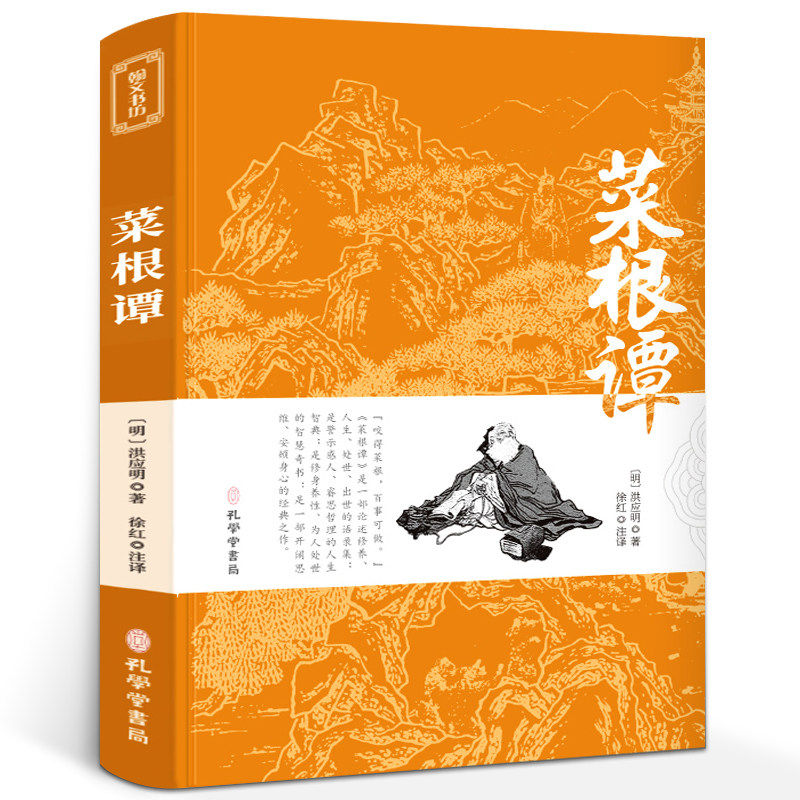 菜根谭正版包邮全集书籍古典精装全译带注解中华全本洪应明全鉴高中生中华书局菜梗谭菜跟谭菜根谈菜根潭处事三大奇书国学经典书籍
