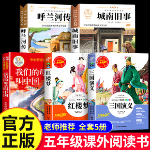 书香鲁韵五年级下册必读的课外书组合万物复书班班共读城南旧事呼兰河传萧红著三国演义红楼梦曹雪芹我们的母亲叫中国儿童文学SS