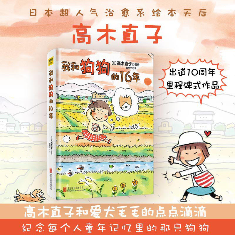 紫图官方我和狗狗的16年 高木直子 20周年纪念珍藏版 高木直子漫画绘本系列 青春动漫绘本畅销图书籍暖心治愈漫画绘本一个人系列