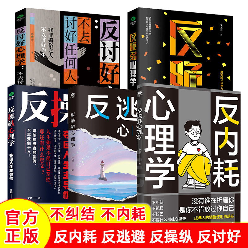 抖音正版反内耗+反逃避+反操纵+反讨好+反脆弱心理学摆脱内耗重塑内心直面恐惧抑制沮丧远离自卑活出勇敢的自己心理学书籍正版