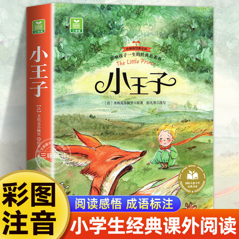 小王子彩图注音版小学生