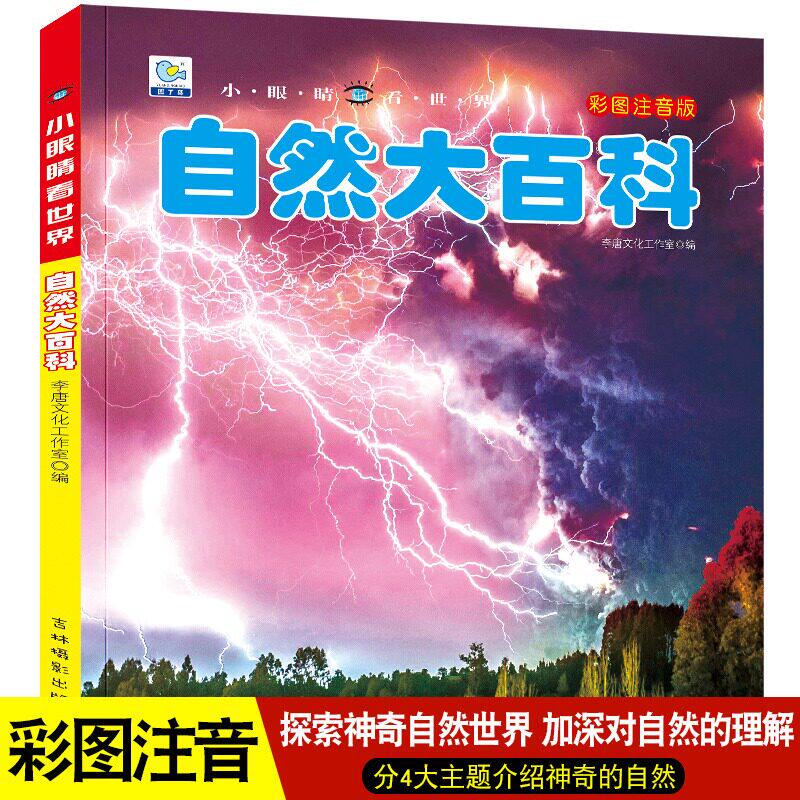 自然大百科彩图注音版