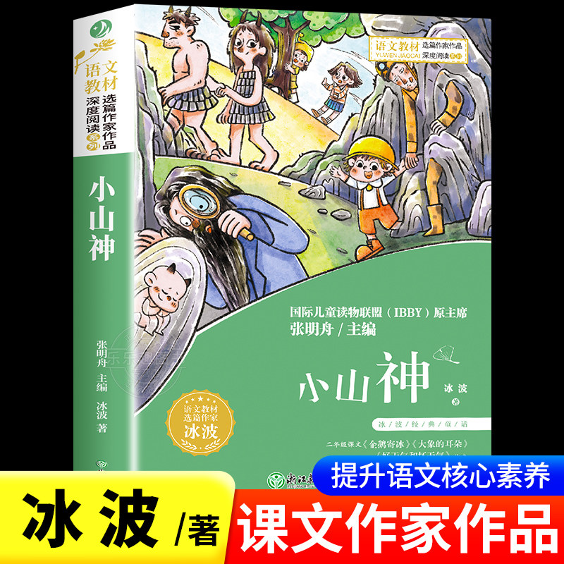 抖音小山神冰波著语文教