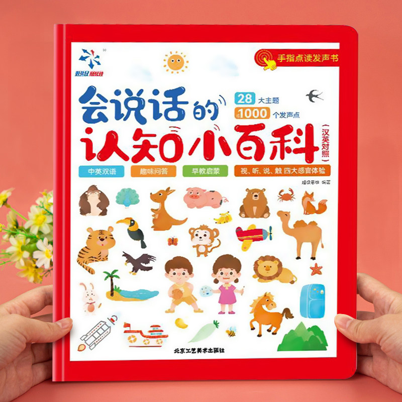 会说话的早教有声书宝学本