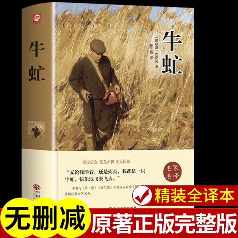 抖音牛虻世界名著正版书