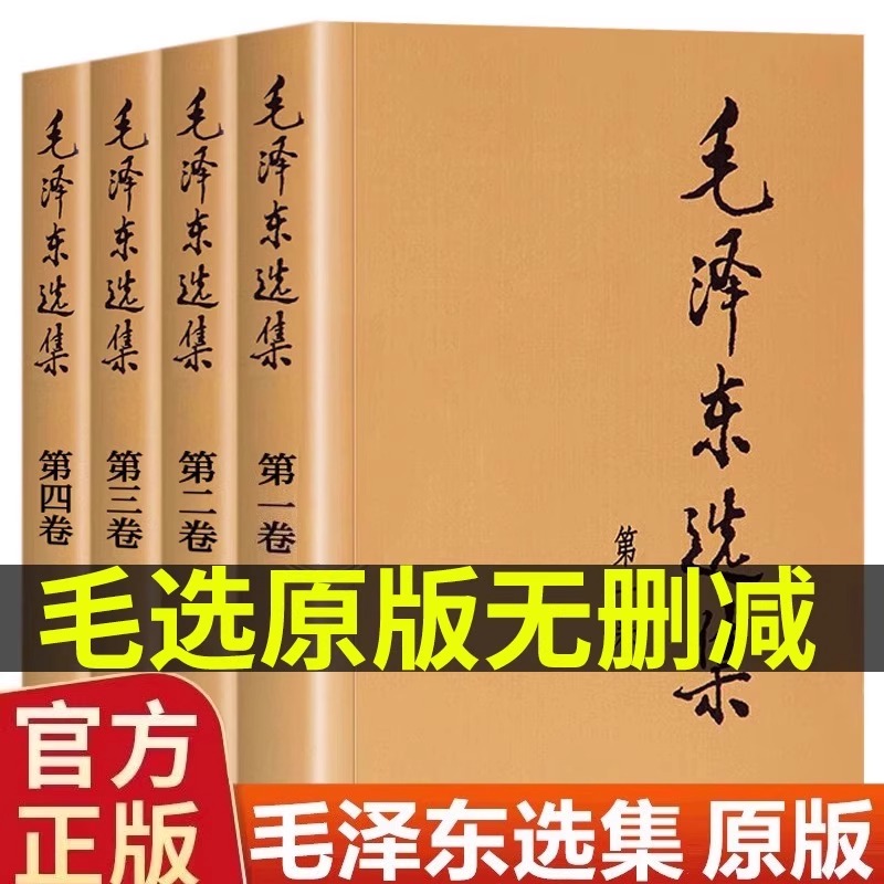 【官方正版】毛选全集无删减版人民出版社未删减版文选文集全卷原版毛泽车选集全套91思想第语录诗集解读冬五年老旧版66年版卷书籍