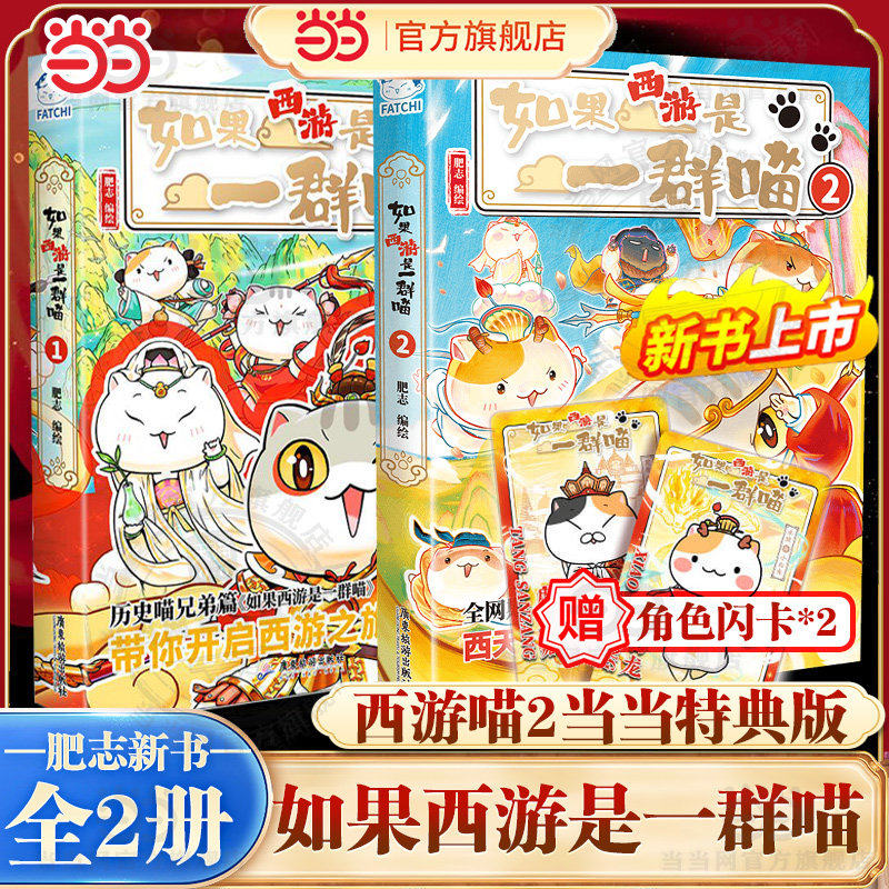 当当网特典版【赠角色闪卡2张】如果西游是一群喵2第2册+1全套2册 肥志百科新书 如果历史是一群喵小学生漫画儿童阅读故事书西游记