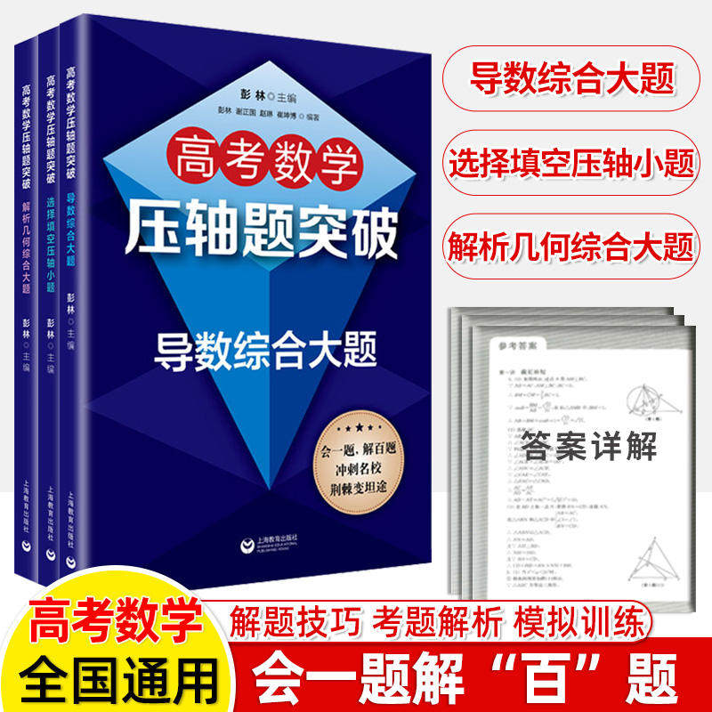 高考压轴题突破导数综合大题解析几何选择填空冲刺书籍小卷精练