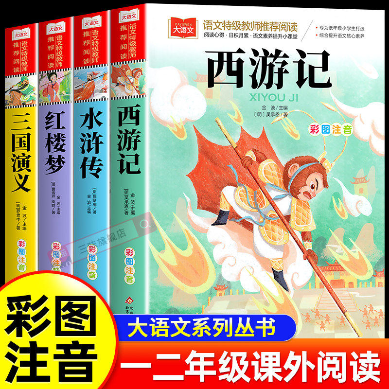 四大名著小学生版注音版全套4册 西游记三国演义水浒传红楼梦原著正版儿童版带拼音青少年版小学生一二年级必读课外阅读书籍读物