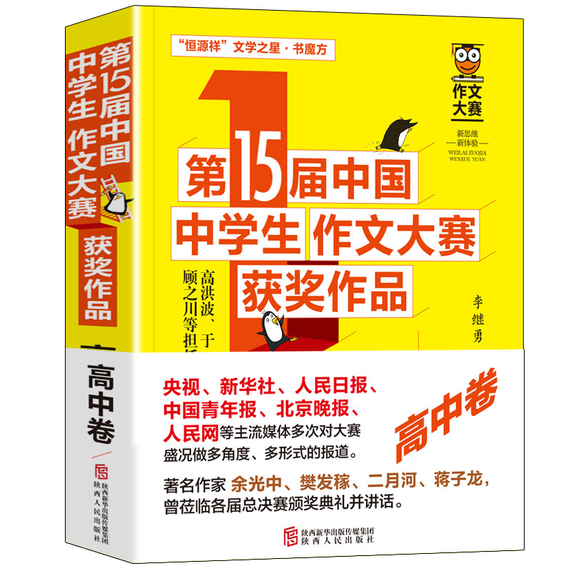第15届中国中学生作文大赛获奖作品-高中卷