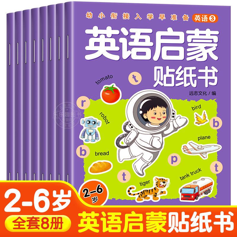 抖音英语启蒙贴纸书全8册