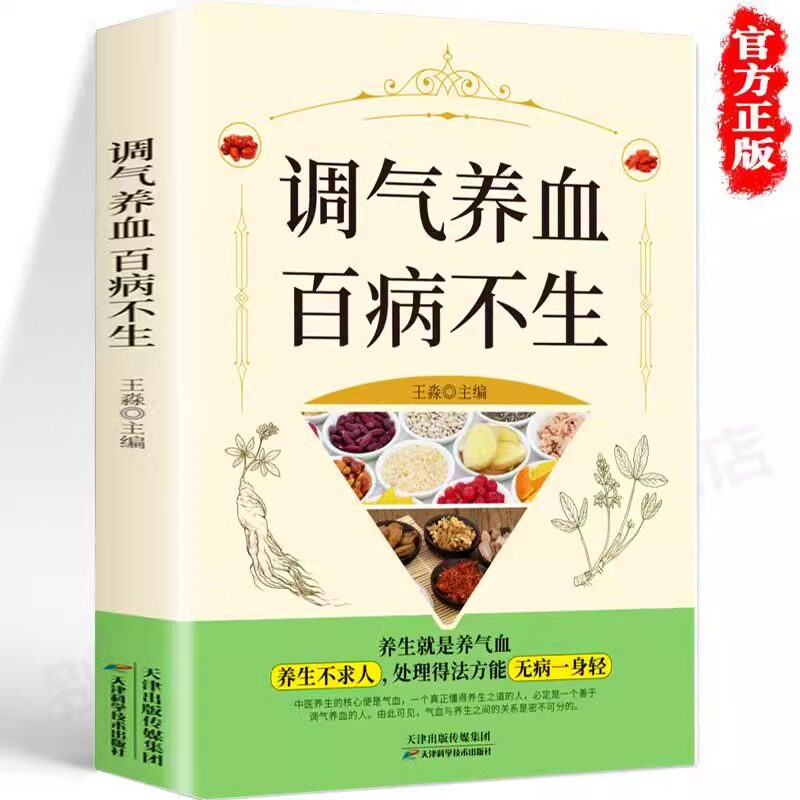 调气养血百病不生 怎么吃补气血健活护理保健书养气养血两性健康