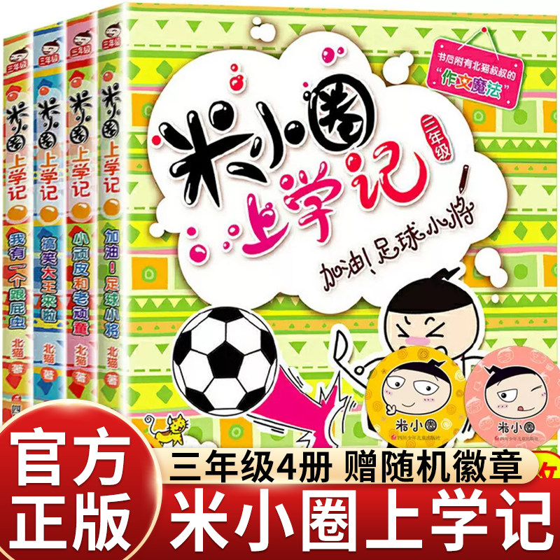 送徽章】米小圈上学记三年级全套4册第三辑小学生课外阅读书籍1-3儿童畅销文学故事书班主任推荐童书7-10岁励志校园童话书必读畅销