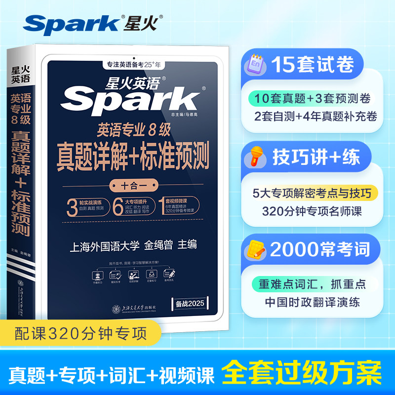 星火英语专八真题备考