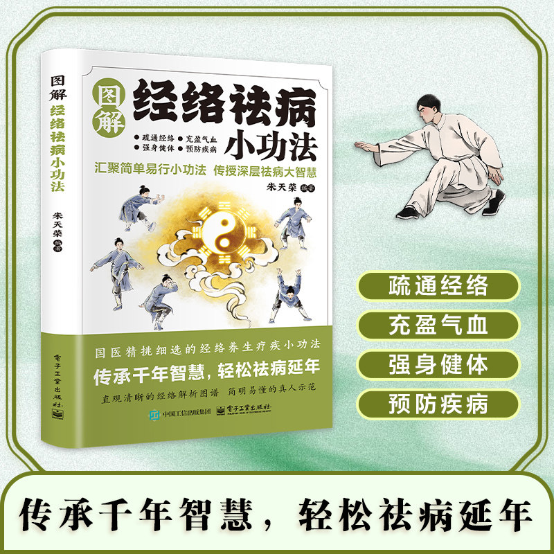 【现货速发】图解经络祛病小功法国医精挑细选的经络养生疗疾小功法疏通经络充盈气血强身健体预防疾病增强体质中医养生经典书籍Y