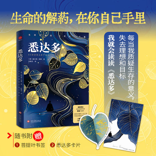 悉达多 诺贝尔文学奖得主黑塞代表作 全球销量超百万册 让上亿人找到真理的自我之书