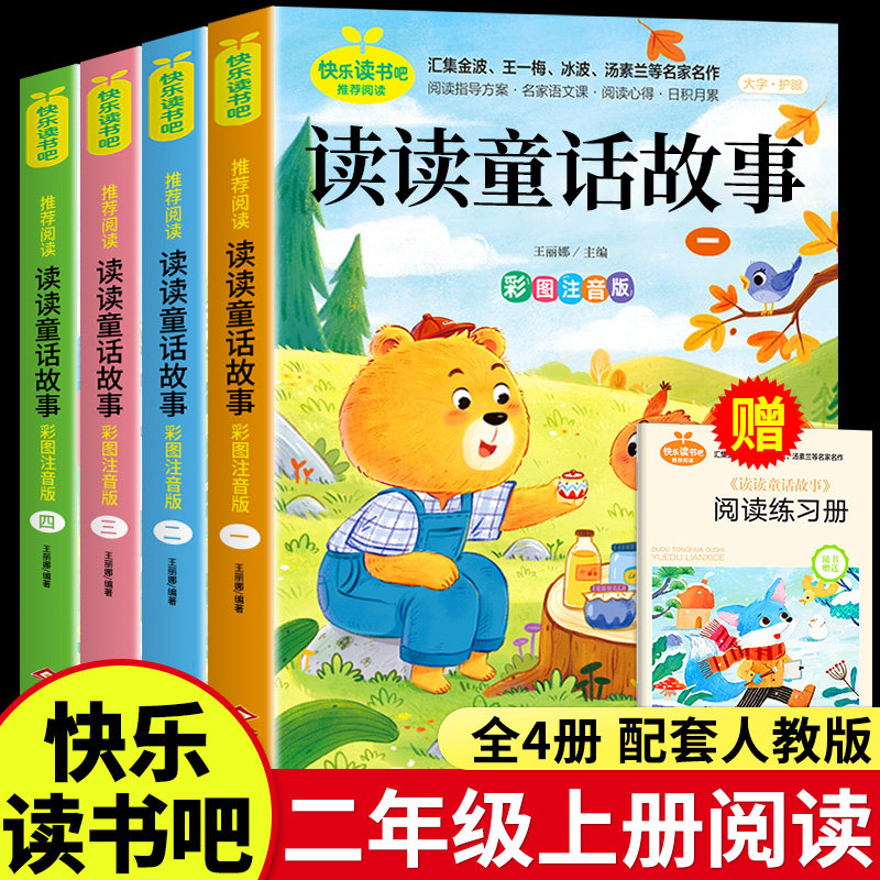 全套4册 读读童话故事二年级上册必读正版的课外书注音版 快乐读书吧二上阅读书籍儿童故事书配套人教版语文书目一升二校校三读